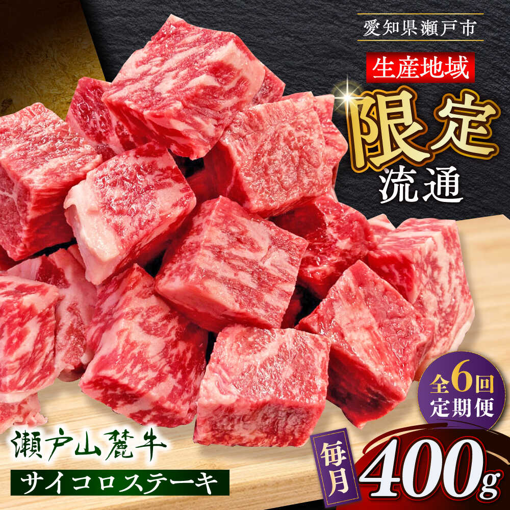【ふるさと納税】【全6回定期便】瀬戸山麓牛 サイコロステーキ400g（ロース・肩ロース・モモ）/ 牛肉 国産 冷凍 ひとくち / 瀬戸市 / 関屋精肉店[BBBQ071]