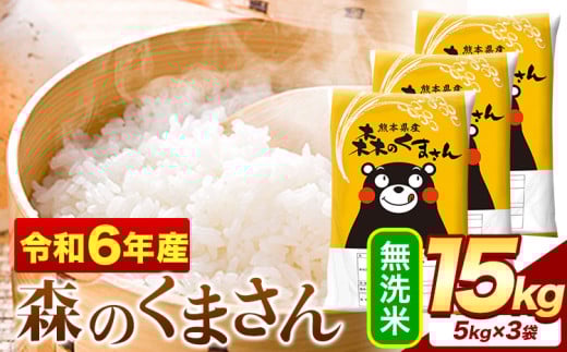 令和6年産  無洗米  森のくまさん 15kg 5kg × 3袋  熊本県産 単一原料米 森くま《7-14日以内に出荷予定(土日祝除く)》送料無料