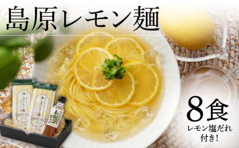 【2025年5月?発送】島原レモン麺 ギフト (8食入) / ラーメン 乾麺 レモン / 南島原市 / のうち製麺 [SAF018]