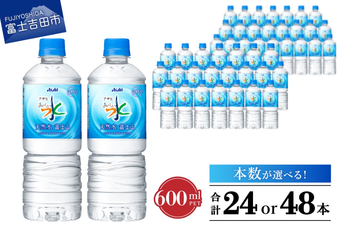 「アサヒおいしい水」天然水富士山 PET 600ml 1箱(24本入）／2箱(48本入) 防災 備蓄 保存 ストック 防災グッズ 山梨 富士吉田