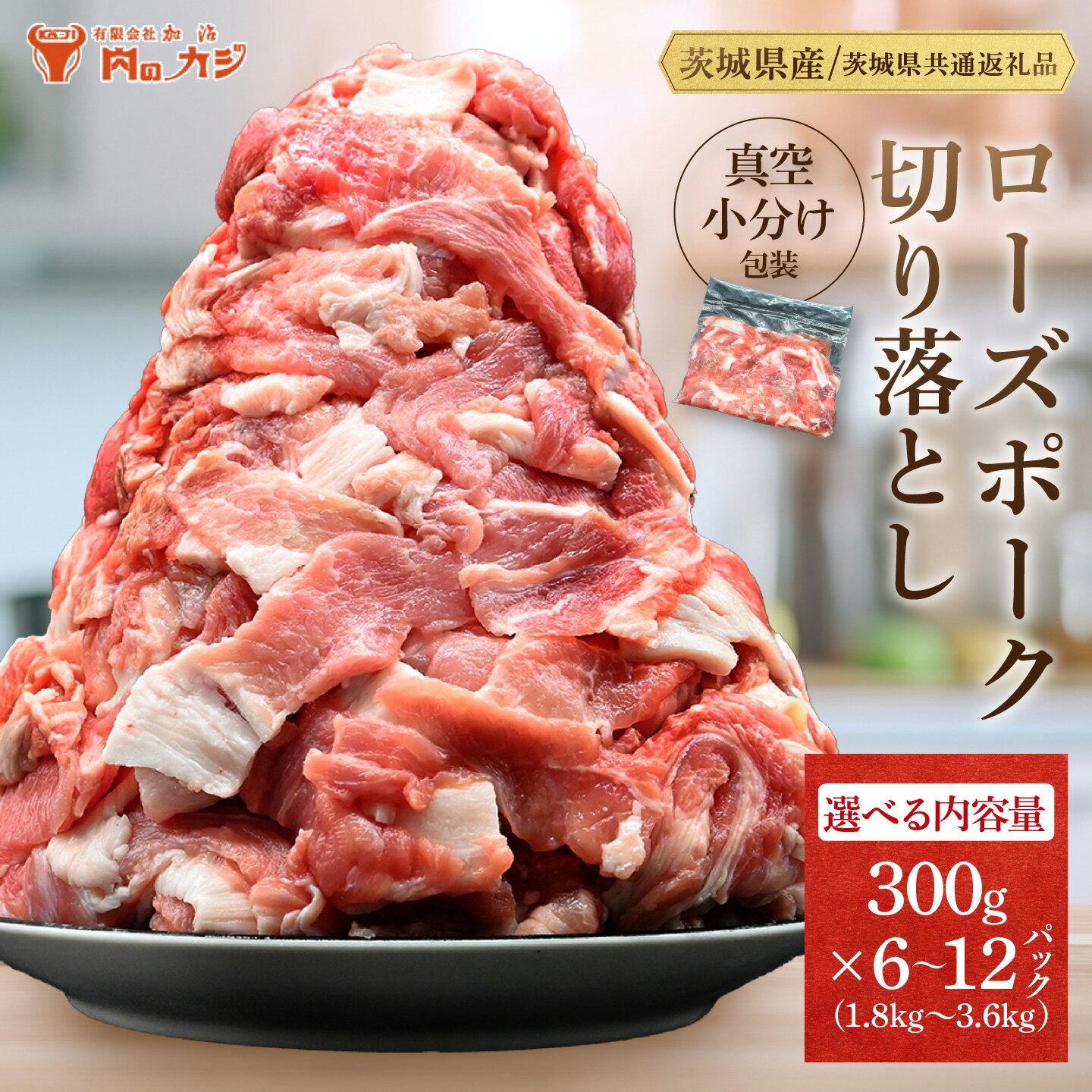 【ふるさと納税】国産豚肉 切り落とし 300g×6p (1.8kg) ～300g×12p (3.6kg)【内容量が選べる ・ 小分け ・ 真空パック 】 ( 茨城県共通返礼品・茨城県産 ) ブランド豚 ローズポーク 茨城 国産 切り落とし 豚 豚肉 冷凍