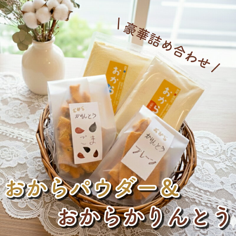 【ふるさと納税】 おからパウダー かりんとう 詰め合わせ セット スイーツ お菓子 菓子 和菓子 きな粉 ごま 全粒粉 パン粉 乾燥 おから 川崎町 福岡県