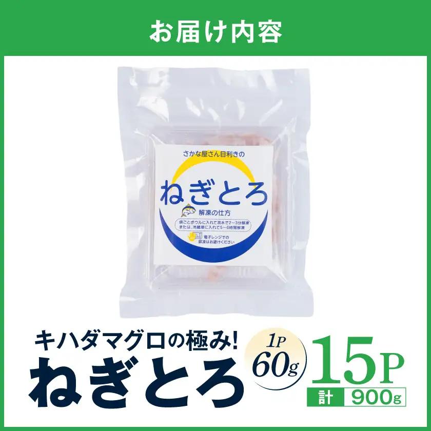 キハダマグロの極み！ねぎとろ60g×15パック〔17-M3-004-15〕_(都城市) ネギトロ丼 まぐろ 手巻き寿司