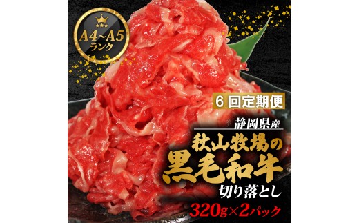 【6回定期便】 黒毛和牛 切り落とし 320g×2 A4 A5 ランク 肉 お肉 和牛 牛 人気 国産 定期便 静岡県 藤枝市