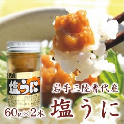 三陸水産 普代産 塩うに 2本 60g うに瓶詰め ミョウバン不使用