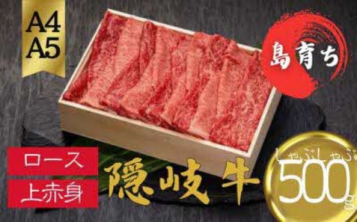 【隠岐牛 ロース 上赤身 しゃぶしゃぶ用500g】島生まれ島育ちのブランド黒毛和牛 隠岐牛 黒毛和牛 牛肉 肉 A4 A5 ブランド牛 ロース しゃぶしゃぶ すき焼き 鍋 上赤身 母の日 父の日 バーベキュー ギフト