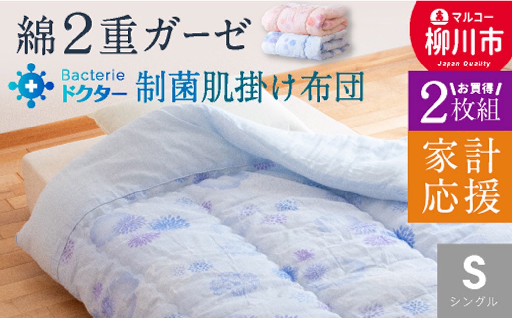 
                  〈選べるカラー〉家計応援 日本製 夏用 肌掛け 布団 シングル 2枚組 140×190cm 綿100％ 二重ガーゼ 軽い 1.0kg ふとん
                