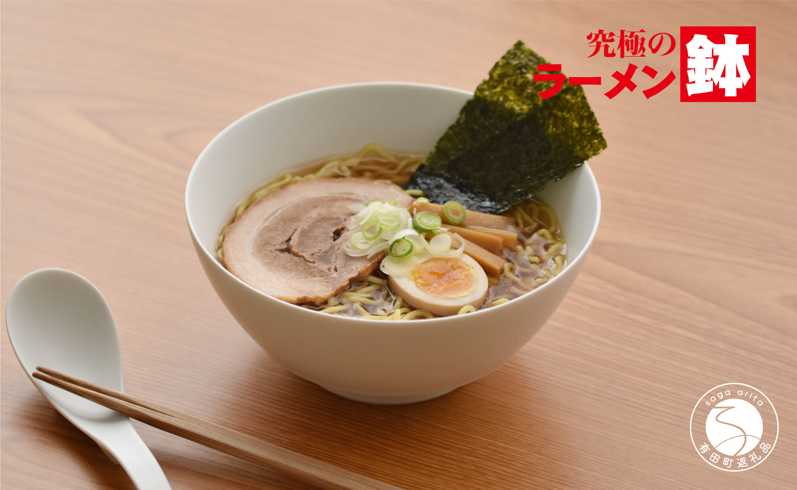 
有田焼 究極のラーメン鉢 Colors ホワイト（レンゲ付）まるぶん A15-255
