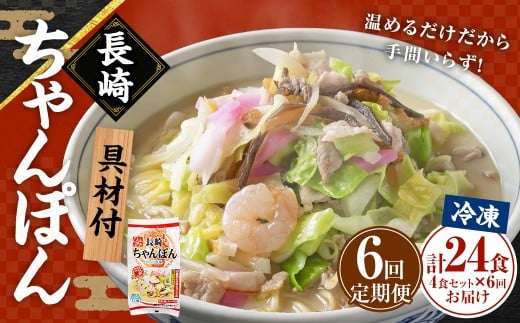 【全6回定期便】≪具材付≫長崎冷凍ちゃんぽん (4食) ／ チャンポン 麺 麺類 簡単調理 ちゃんぽん 長崎ちゃんぽん 長崎名物 ご当地 ひふみ 長崎県 長崎市