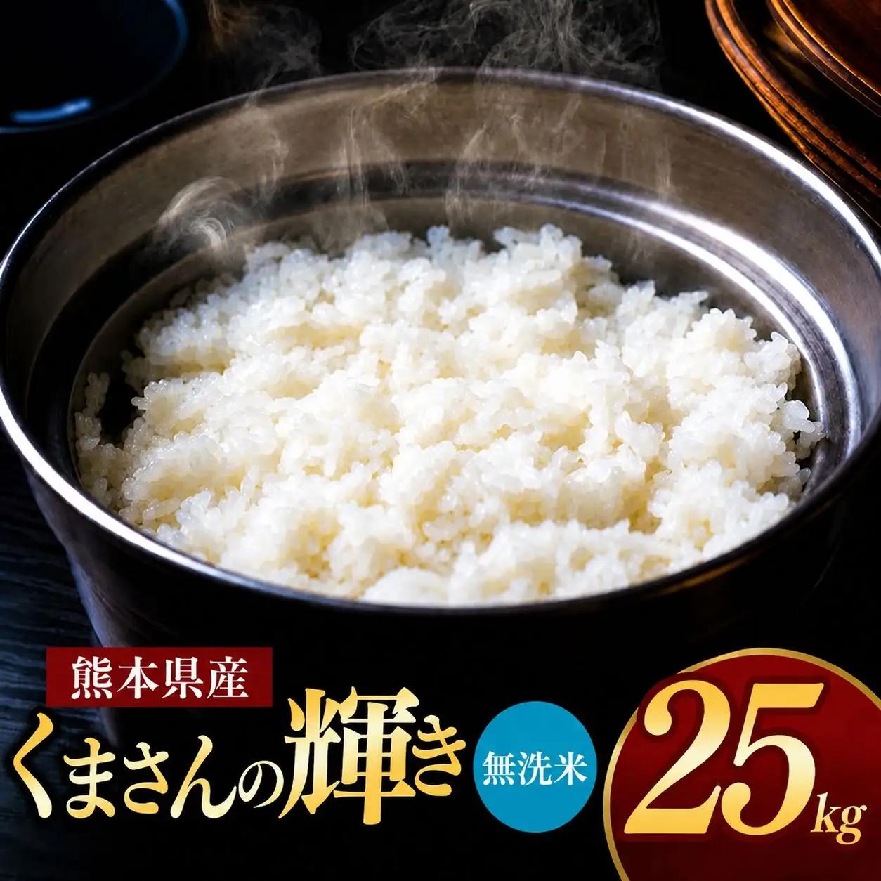 R7年産 熊本県産 くまさんの輝き 無洗米 25kg