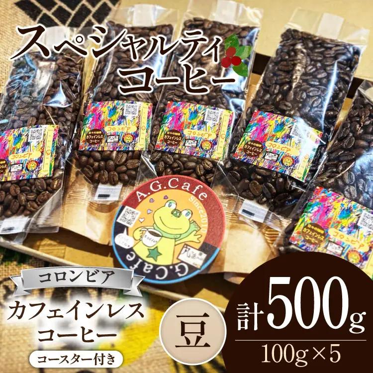 【ふるなび限定】 コーヒー 豆 八ヶ岳珈琲 カフェインレスコーヒー デカフェ コロンビア 100g 5袋 計500g FN-Limited-SP
