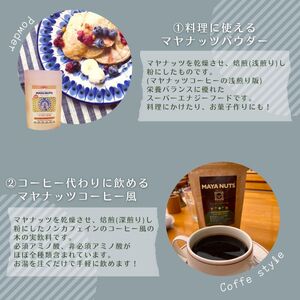 マヤナッツお試しセット　320g　マヤナッツパウダーとマヤナッツコーヒー風と４種類のマヤナッツドリンクのお試しセット　古代マヤから伝わるスーパーエナジーフード ／ミネラル ドリンク 送料無料 山梨県 