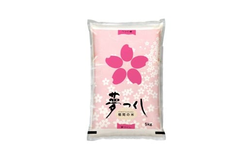 【令和7年産】 福岡県産 夢つくし 無洗米 5kg ／ ゆめつくし お米 米 ご飯 ブランド米 九州 福岡県 岡垣町