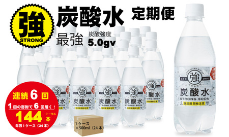 【定期便】連続6回 強炭酸水（500ml）1ケース（計24本） 水・ミネラルウォーター Q036-003友桝飲料 定期便 炭酸 サブスク 水 ミネラルウォーター 炭酸飲料 ペットボトル 佐賀県 小城市