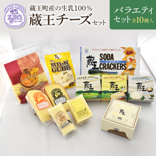 蔵王チーズバラエティセット（10種）　【04301-0826】