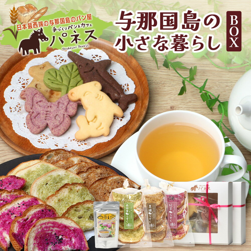 【ふるさと納税】与那国島の小さな暮らしBOX J005 クッキー ラスク あざみ茶 日本最西端のパン屋 与那国産素材使用 塩 長命草 黒糖 アザミ 紅芋 ココア