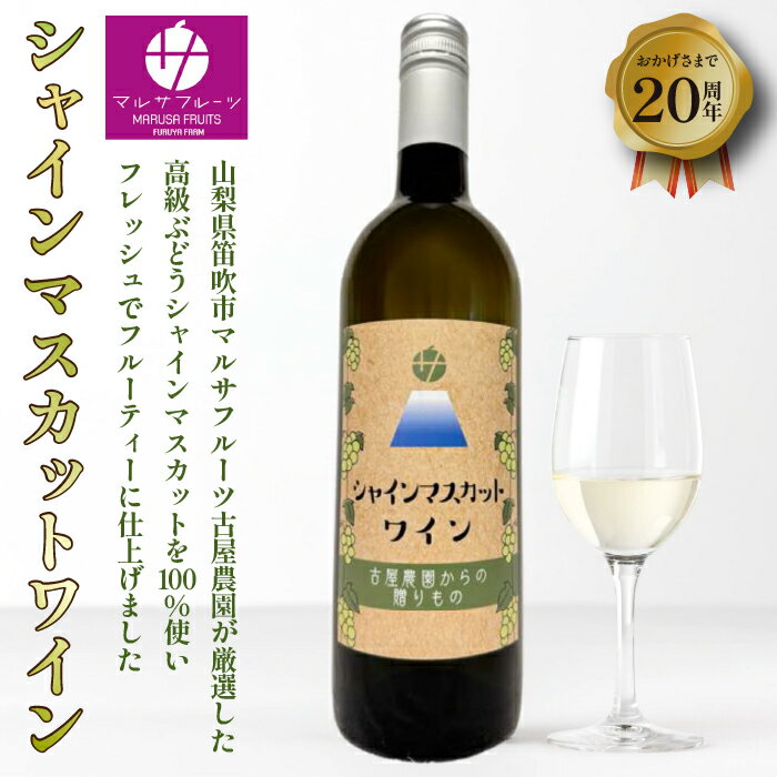 【ふるさと納税】山梨県産 シャインマスカット 100％ワイン750ml×1本 ふるさと納税 ワイン シャインマスカット 笛吹市 山梨ワイン 酒 アルコール 山梨県 記念品 お祝い 送料無料 088-008