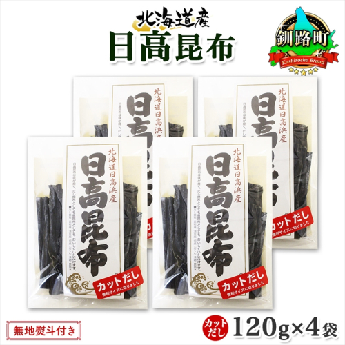 北海道産 日高昆布 カット 120g ×4袋 計480g 天然 日高 ひだか 昆布 国産 だし 海藻 カット こんぶ 高級 出汁 コンブ ギフト だし昆布 無地熨斗 熨斗 のし お取り寄せ 送料無料 北連物産 きたれん 北海道 釧路町 釧路町 釧路超 特産品