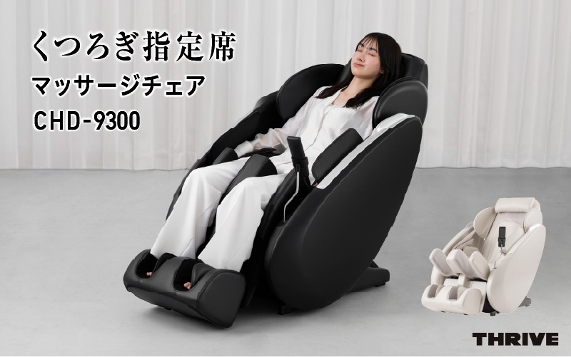 
                  くつろぎ指定席　マッサージチェア　CHD-9300
                