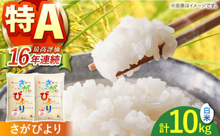 令和7年産 さがびより白米5kg×2【株式会社 JA食糧さが】HCM001 白米