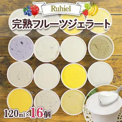 北海道 完熟フルーツジェラート 120ml 16個セット