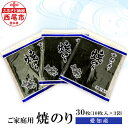 【ふるさと納税】愛知産 焼き海苔 30枚（10枚入り×3袋） Y086 / 海苔 のり 焼きのり 板海苔 国産海苔 乾海苔 乾のり 海の幸 乾物 全形 全型 食品 手巻き寿司 おにぎり おにぎらず お弁当 国産 山善糟谷海苔店 MB