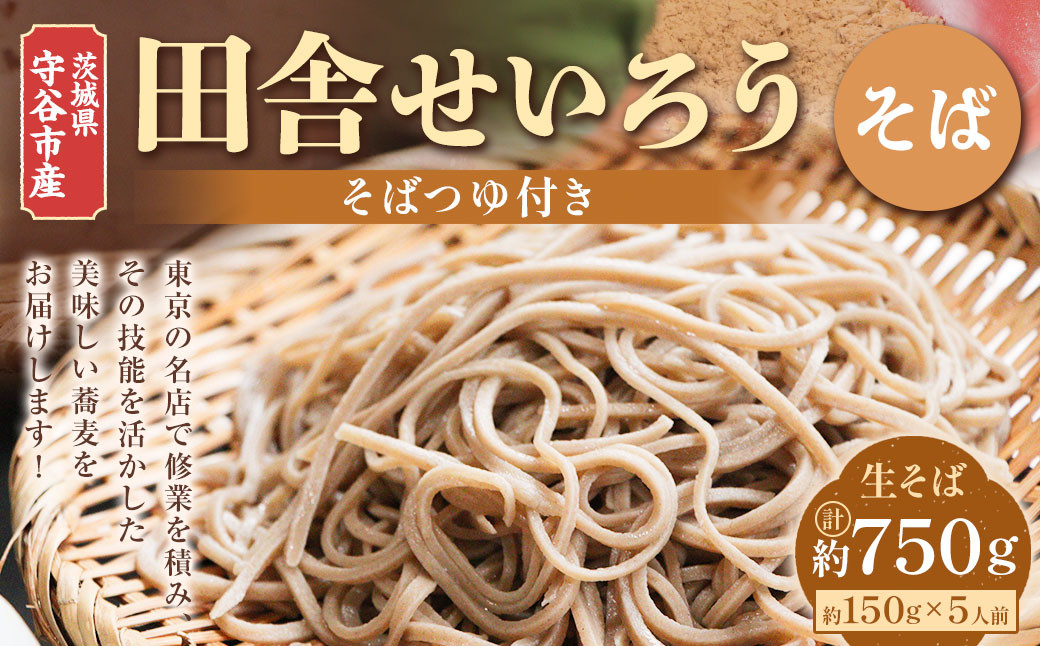 茨城県 守谷市産 田舎せいろう(そば) 150g×5人前 生そば 冷凍 そばつゆ付き 蕎麦 せいろそば もりそば