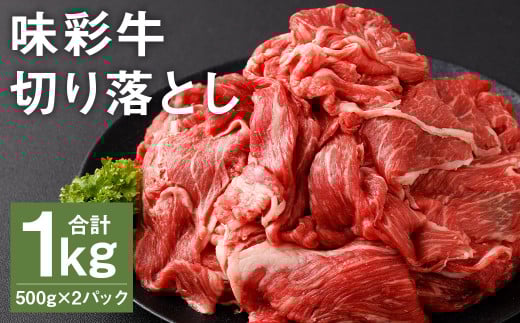 味彩牛 切り落とし 500g×2パック 計1kg 肉 お肉 にく 牛 牛肉 国産 冷凍 1kg 小分け
