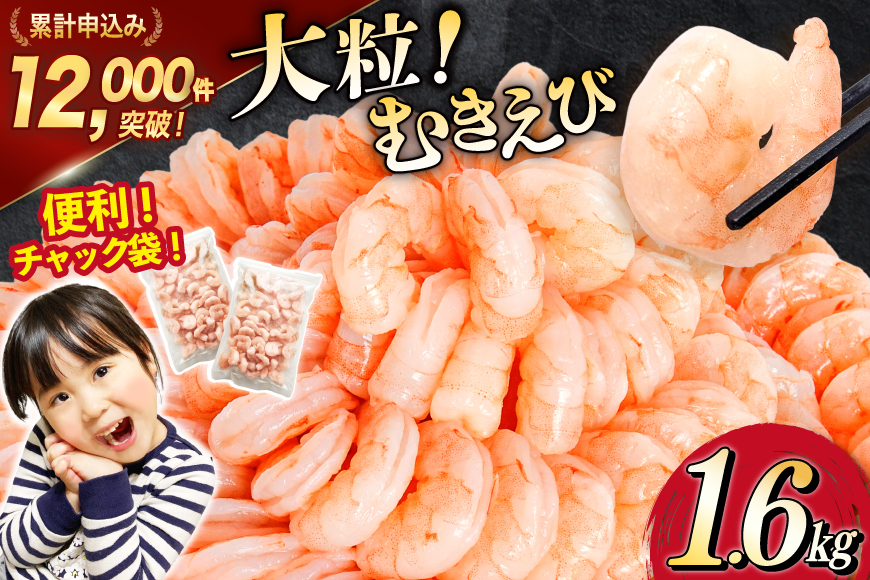 たっぷり 大粒 むきえび 1.6kg (800g×2p) 背わた処理済み [カネダイ 宮城県 気仙沼市 20564351] えび 冷凍 剥き海老 むきエビ 海鮮 業務用 バラ凍結 剥きえび むき海老 