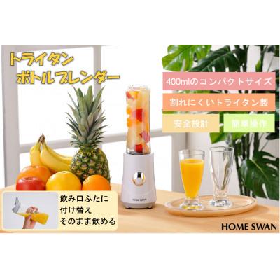 ふるさと納税 田上町 トライタンボトルブレンダー　ホワイト　400ml　家電　ホームスワン