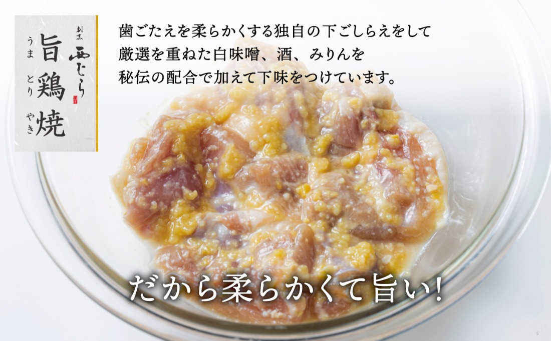 ミシュラン二つ星 割烹「西むら」の、まかないメニュー 旨鶏焼（うまとりやき）西京味噌味 モモ肉（国産）600g（200g×3パック）│鶏肉 小分け パック 味付け 西京白味噌 和食 弁当 おかず 焼くだけ