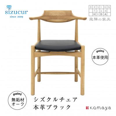 ふるさと納税 高山市 シズクルチェア　オーク/オイル塗装/座面 本革クロ　TR3708
