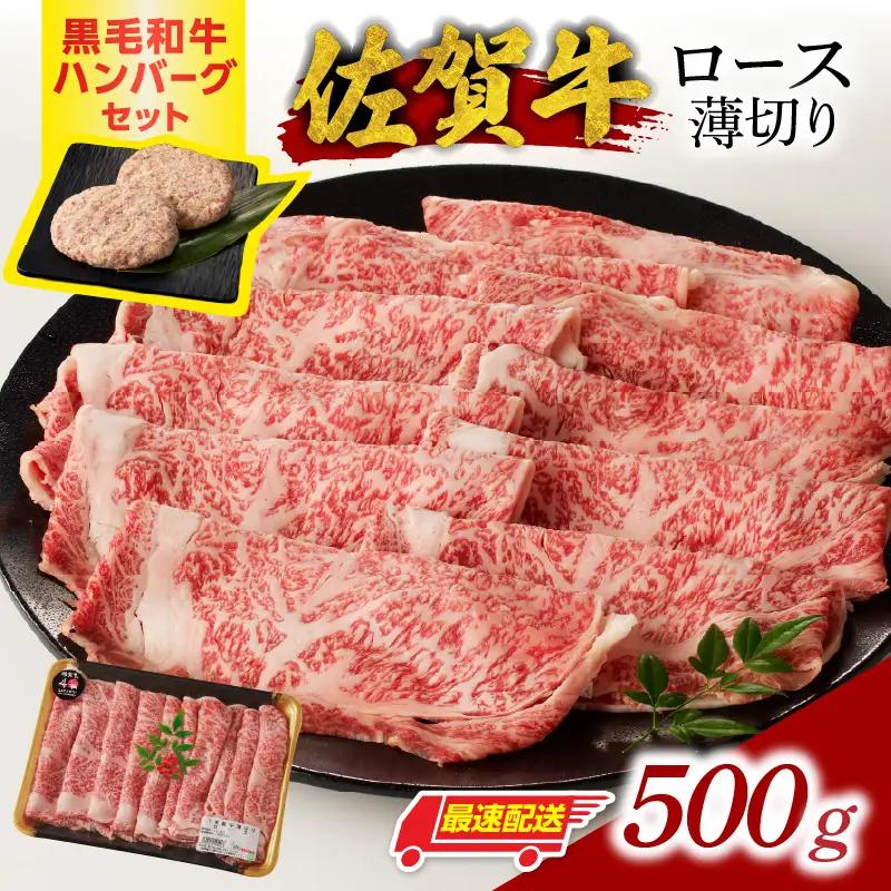 【最速配送】佐賀牛ロース薄切り 500g+ハンバーグ2個 ／ 佐賀牛 【B249】