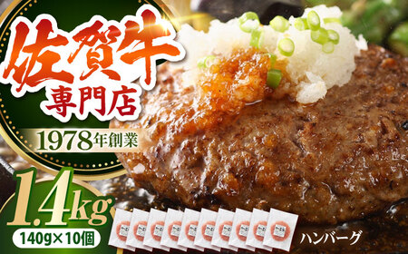 【最大6ヶ月待ち！】 佐賀牛 ハンバーグ（140g×10個）【肉の三栄】HAA132 ハンバーグ