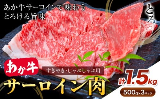 あか牛 すきやき・しゃぶしゃぶ用 サーロイン肉 合計1.5kg 500g×3パック 合同会社たべたせいか《30日以内に出荷予定(土日祝除く)》赤牛 牛肉 肉 お肉 すきやき すき焼き しゃぶしゃぶ サーロイン 熊本県産 産山村 送料無料