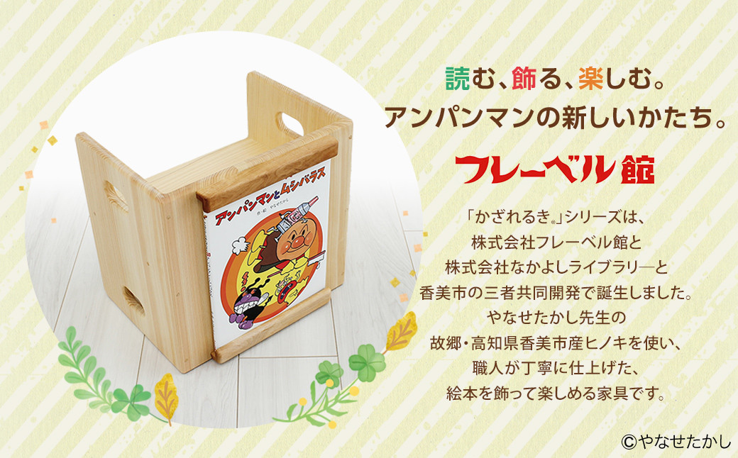 「かざれるき」えほんチェア（1冊用） やなせたかしのあんぱんまん1973（1冊）