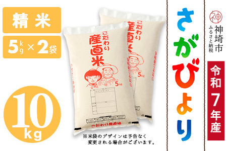 【令和7年産】さがびより 精米 5kg×2 農園(H061E92)