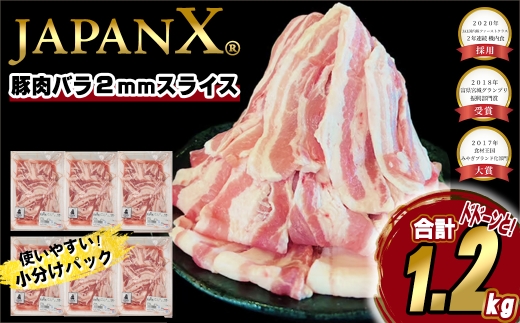 JAPAN X 豚バラ2mmスライス/計1.2kg＜2月以降順次発送＞　【04301-1031-2】