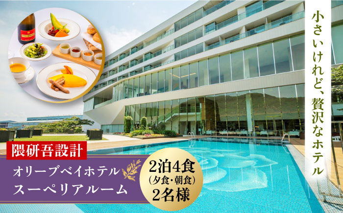 
【隈研吾設計】『スーペリアルーム』ペア宿泊券2泊4食（夕食・朝食）付き 長崎県/オリーブベイホテル [42AKAJ003]
