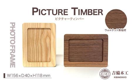 PICTURE TIMBER（ピクチャーティンバー）写真立て／木工品 雑貨 吉備木工株式会社 ウォルナット無垢 [No.5220-7057]1054