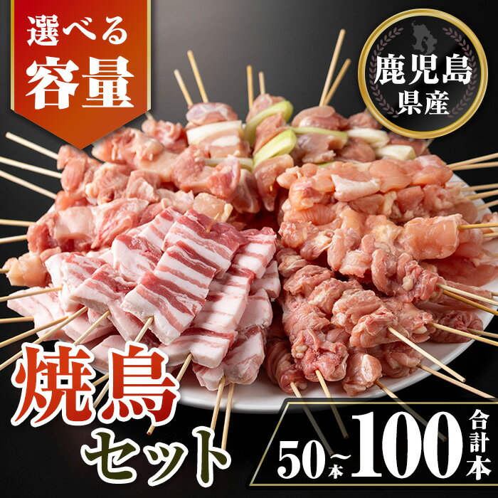 【ふるさと納税】〈本数を選べる〉鹿児島県産焼鳥セット(合計50本 or 100本) 鹿児島県産 国産 鶏肉 鳥肉 とり肉 焼き鳥 やきとり 豚肉 豚バラ もも肉 ねぎま 肩肉 せせり ハツ 砂肝 ハラミ ささみ 串付き 冷凍 惣菜 おつまみ 家飲み BBQ キャンプ パーティー 【TRINITY】