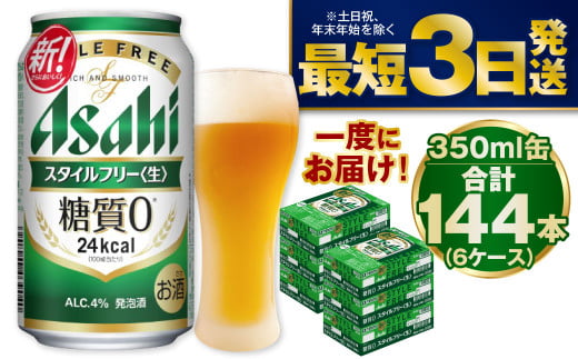 【糖質ゼロ】スタイルフリー 350ml×6ケースセット