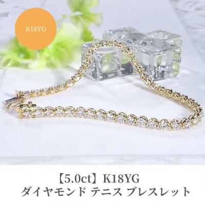 ふるさと納税 昭和町 【5.0ct】K18YGダイヤモンド テニス ブレスレット