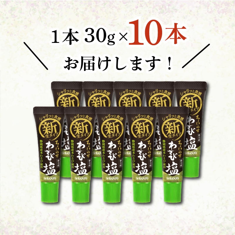 わさび塩 30g × 10本 山葵 ワサビ 静岡県産 本わさび 薬味 調味料 おつまみ 贈り物 ギフト 特産品 名産品 グルメ 三島市 静岡県