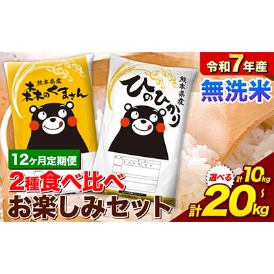 【12ヵ月定期便】米 令和7年産 無洗米 ひのひかり 森のくまさん 2種 食べ比べ 米 計10kg 計20kg 《お申込み翌月から出荷》 ヒノヒカリ お米 こめ 熊本県産 精米 森くま ブランド米 ご飯
