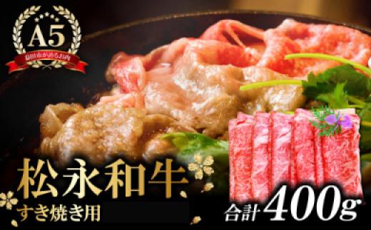 B-287 松永和牛A5ランク　すき焼き用ロース　400g