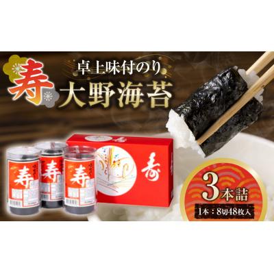 ふるさと納税 徳島市 寿卓上味付のり3本詰 大野海苔【CN166】