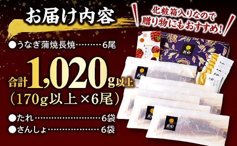 国産うなぎ 蒲焼6尾(計1,020g以上) 鰻蒲焼用たれとさんしょうのセット|うなぎ1尾170g以上の鰻6尾からなるウナギの詰め合わせ