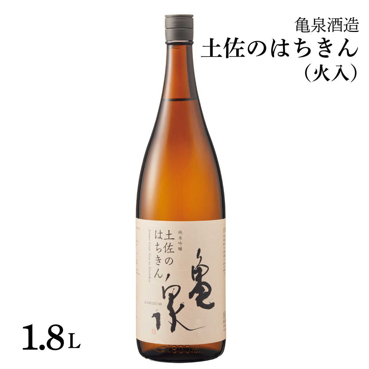 【ふるさと納税】純米吟醸 土佐のはちきん 1800ml(火入) 日本酒 高知 亀泉 地酒 純米 お酒 土佐 お取り寄せ 辛口 甘口 1800ml 大容量 高知県土佐市/株式会社とさもん[BQAE052]