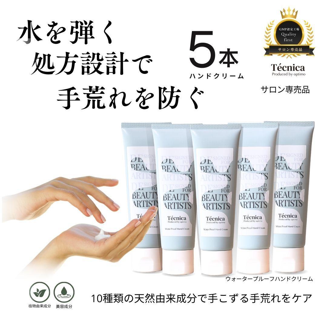 【ふるさと納税】【サロン専売品】テクニカ ウォータープルーフハンドクリーム 50g×5